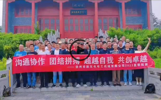 陽(yáng)光正暖，不負(fù)時(shí)光，一路向前，未來(lái)可期！新東電團(tuán)建圓滿結(jié)束！